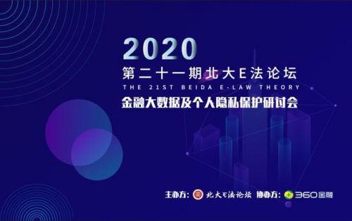 金融大數據研討會 360借條以頭部金融科技企業實踐打造隱私保護標桿